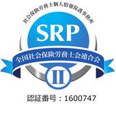 新「SRPⅡ認証マーク」