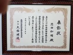 連合会会長表彰状