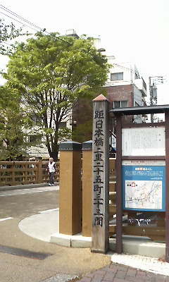 石神井川にかかる旧中山道の板橋