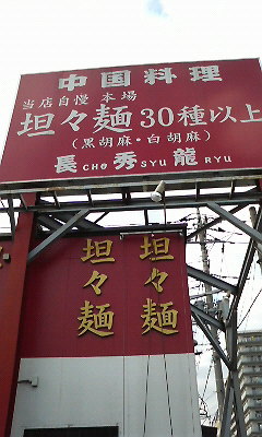 坦々麺の宣伝をする長秀龍の看板
