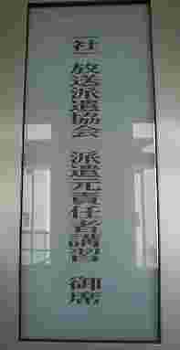 派遣協会看板