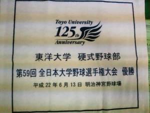 東洋大学の優勝記念タオル