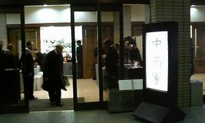 中西家お通夜