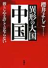 異形の大国「中国」