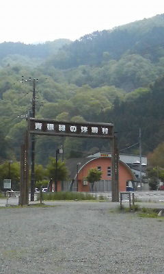 青根の休暇村
