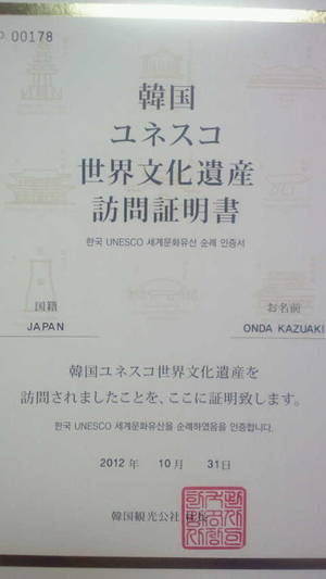 韓国ユネスコ世界文化遺産訪問証明書