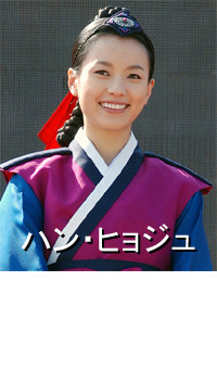 トンイ役のハン・ヒョジュさん