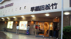 早稲田松竹