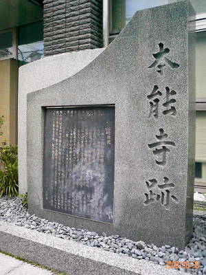 本能寺跡