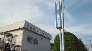 労務協会の看板