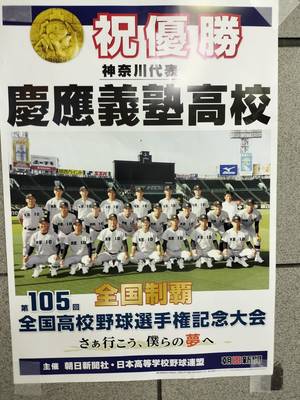 慶応優勝のビラ