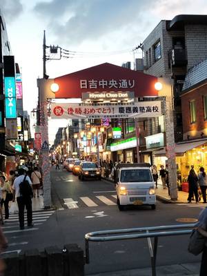 日吉商店街