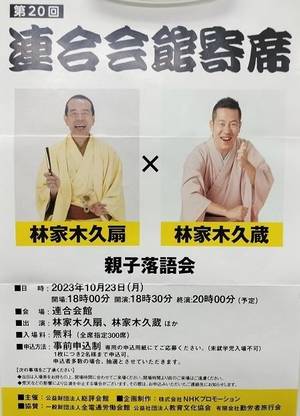 林家木久扇・木久蔵親子落語