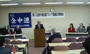渡辺大中連会長挨拶